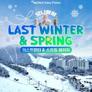 [MLC] 모나용평 라스트윈터&스프링 패키지 1박 4인