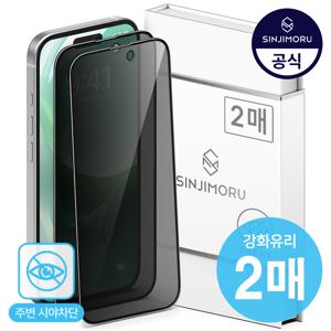 2매 풀커버 사생활보호 프라이버시 강화유리 액정필름 아이폰17 16 15 14 13 12 11 프로 플러스 프로맥스 에어 미니 e SE3/2