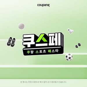 스포츠/레저, 쿠스페 MD추천! 스포츠 특가 맞춤 추천! 최대 50% OFF