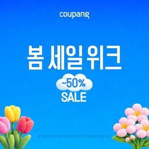 쿠팡 봄 세일 위크 스프링 할인혜택 최대특가