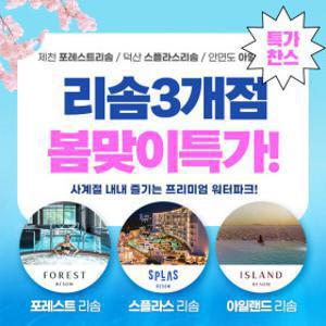|지락페|(10%할인) 스플라스/포레스트/아일랜드 리솜 3개 지점 스파/워터파크 단독특가 (이용기간상이)