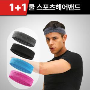 1+1 쿨 스포츠 헤어밴드 / 땀흘림방지 운동 헤드밴드 남자 땀흡수 머리밴드 여자 머리띠 축구 등산 헬스