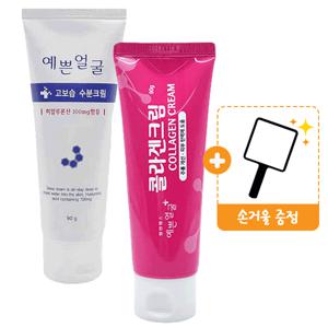 예쁜얼굴 고보습 수분크림 90g + 예쁜얼굴 콜라겐크림 90g + 손거울 세트