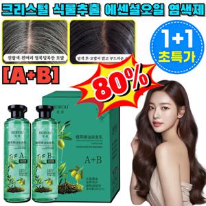1회로 완벽 커버 크리스털 식물추출 에센셜오일 염색제 염색샴푸 새치염색 균일 착색/백발 커버/탄력/윤기