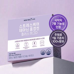 스트레스 케어 L테아닌 홍경천 플러스 마그D 1박스(1개월) 긴장 완화 피로 개선 영양제 신제품 출시 SALE