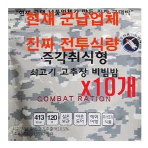 간편식 즉석밥 전투식량 비상식량 군납 업체가 만든 진짜 군대밥(10개) 즉각취식형 쇠고기 고추장비빔밥