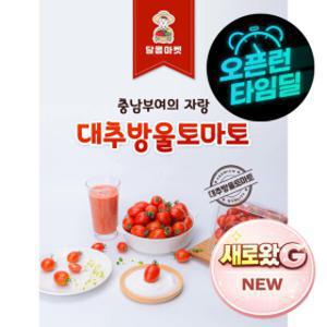 달콤마켓대추방울토마토(소과)2kg 2박스구매시 1kg추가발송 당일발송당일수확
