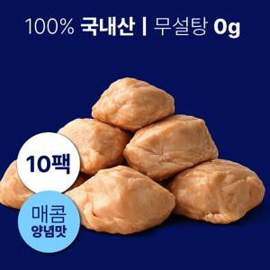 단백질 29g 프리하닭 닭가슴살 큐브 100g 10팩 설찐살 급빠 다이어트용 맛있는 닭가슴살