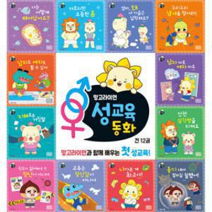 망고라이언 성교육동화 세트 (전12권)