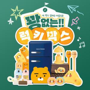 (단독+한정수량) 카카오프렌즈 랜덤박스 냉장고를 뽑아라