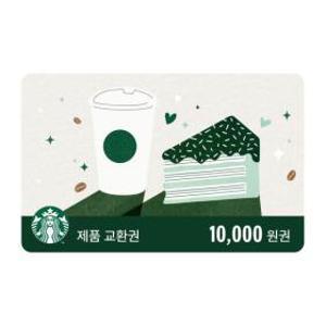 (스타벅스) 제품 교환권 1만원권