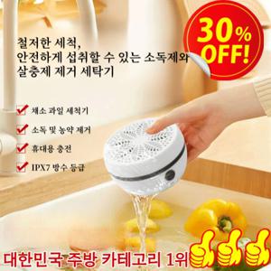 휴대용 다기능 자동 야채 세척기 농약 잔류물 제거 세척기 과일 야채 버블 무선 살균세척기/살균 정화