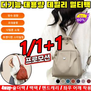 1/1+1 (방수/경량)다기능 대용량 데일리 멀티백 여성 크로스백 여행가방백팩 여행용 크로스백