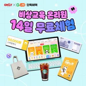 (3/22까지) 비상교육 온리원 14일 무료체험 + 최대 10만원 상품권 증정 + 에코백 노트 1권 추가 증정