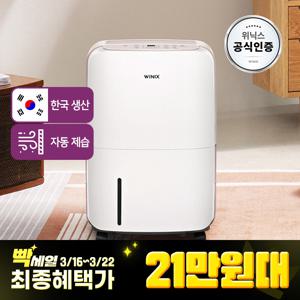 빡세일특가21.6만)위닉스 제습기 12L DXAE120-NEK 화이트카밍베이지 자동건조 뽀송
