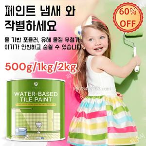 떼어내는 페인트 500g/1kg/2kg 방 방오 유성 페인트 가려보게 페인트 쉽게 문지를 +사은품 증정
