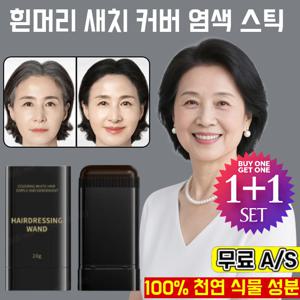 1+1물과 땀에 강한 헤어 컬러 스틱  워터프루프 바르는 흑채 매직스틱 헤어컬러스틱