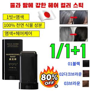 1/1+1 1초 만에 염색 물과 땀에 강한 헤어 컬러 스틱 워터프루프 땀방지흰머리커버헤어염색스틱