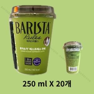 매일 바리스타룰스 로어슈거 에스프레소 250ml  20개