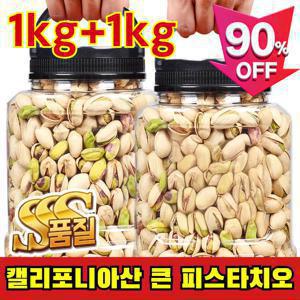 1kg+1kg 피스타치오 무염 원더풀 피스타치오 피스타치오 1kq 5A 클래스 구운 피스타치오