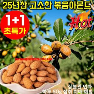 바삭하고 맛있는 아몬드 25년산 무염 볶음 아몬드 1kg 대용량 고단백질 간식// 구운