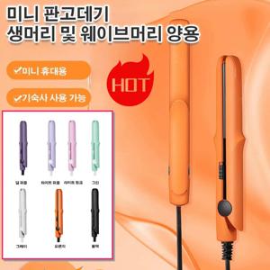 미니 믹 판고데기 무선 미니 고데기 미니스타일링아이론 생머리및 웨이브머리 양용판고데기 미니