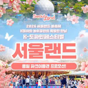 |여행가는달| 과천서울랜드 종일파크이용권_대/소인공통 주중/주말 및 공휴일 공통