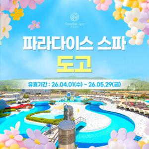 |여행가는달| 파라다이스 스파 도고 입장권 (26.04.01~26.05.29)