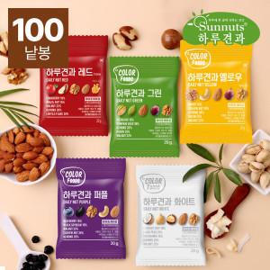 (신선집중) 데일리 컬러하루견과 100봉 아몬드/호두/피스타치오/브라질넛/캐슈넛/카무트