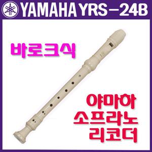 정품 YAMAHA 소프라노 리코더 YRS-24B yrs24 바로크식
