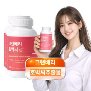 크랜베리 호박씨 추출물 100% 미국산 블루베리 빌베리 600mgx60정 3개