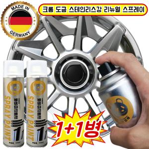 독일 크롬 도금 스테인리스강 리뉴얼 스프레이 자동차휠도색크롬스프레이 자동차휠도색크롬 / 방청