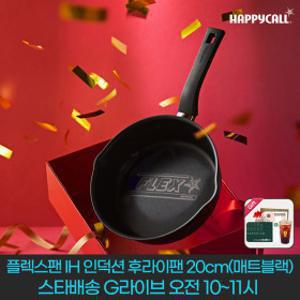 해피콜 플렉스팬 IH 와이드 인덕션 후라이팬 20/22cm(매트블랙/피스타치오 그린)
