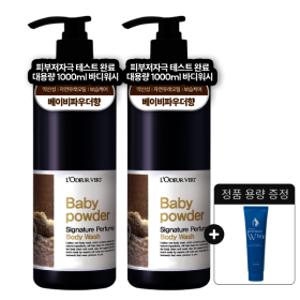 1+1로더베르 약산성 퍼퓸 바디워시 1000g 총2개 베이비파우더  + 휩클렌징폼 1개 증정
