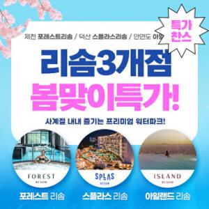 |랜더스데이|(10%할인) 스플라스/포레스트/아일랜드 리솜 3개 지점 스파/워터파크 이용권 (이용기간상이)