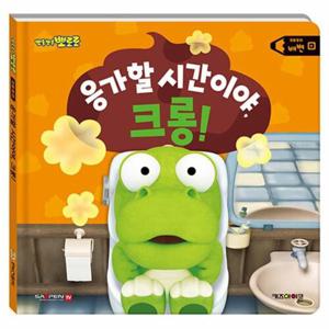 뽀롱뽀롱 뽀로로 응가할 시간이야, 크롱 - 배변 - 뽀로로 생활 동화 (양장)
