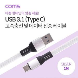USB 3.1 Type C 케이블 1M USB 2.0 A to C타입 Silver 3A ID716