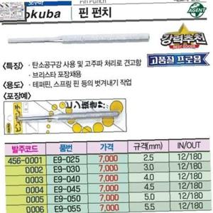 모쿠바 핀펀치 7.0 x 150mm E9-070