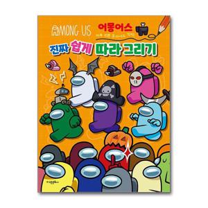 [고은문화사]어몽어스 진짜 쉽게 따라 그리기