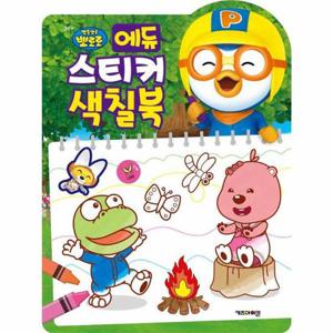 뽀롱뽀롱 뽀로로 에듀 스티커 색칠북 (2025년형)