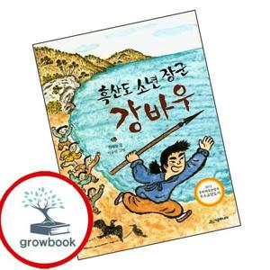 흑산도 소년 장군 강바우 흑산도소년장군강바우 책