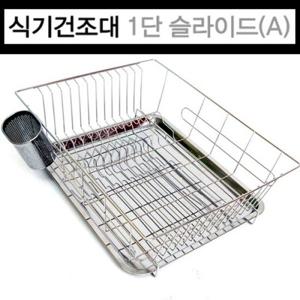 동영나이스 리빙나이스 식기건조대 1단 슬라이드(A형) 슬라이드건조대 식기건조 주방용품 식기건조 주방선