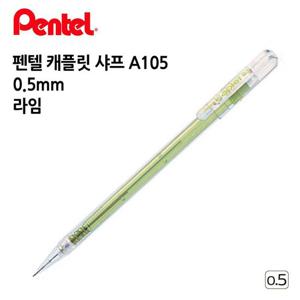 펜텔 캐플릿 샤프 A105 0.5mm 1다스 12개입 라임