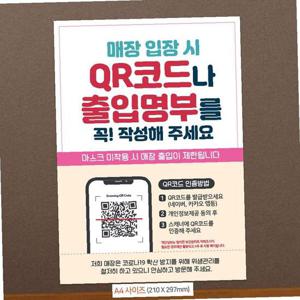 QR코드/출입명부작성 안내문구스티커 포스터 A4