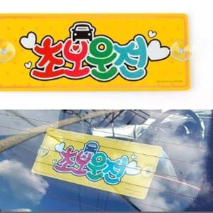 흡착식 알루미늄 초보운전 표지판 흡착식 알루미늄 초보운전 표지판