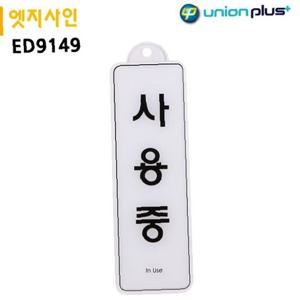유니온 표지판 엣지사인 - 사용중 (255x85mm) (걸이용