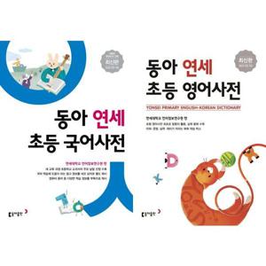 [가을책방] [동아출판] 동아 연세 초등 국어사전 + 영어사전 세트 (전2권)