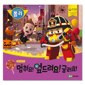 [로이북스]로보카폴리 안전그림책빅북-멈춰요 엎드려요 굴러요