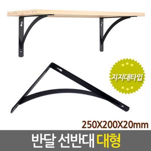 반달 선반대 (대형) 벽 선반 지지대 받침대 까치발 브라켓 꺽쇠