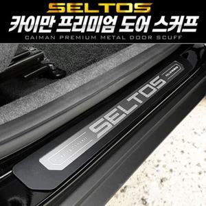 셀토스 프리미엄 메탈 도어스커프 4pcs